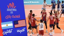 خلاصه والیبال آمریکا 3 - آرژانتین 1 (لیگ جهانی والیبال)