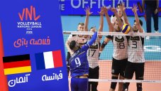 خلاصه والیبال فرانسه 3 - آلمان 1 (لیگ ملت های والیبال)