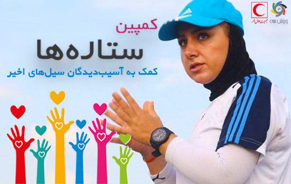 مریم ایراندوست به کمپین ورزش سه پیوست