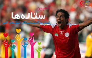 خالق دقیقه 96 در کمپین ورزش سه