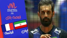 خلاصه والیبال ایران 0 - فرانسه 3 ( گزارش اختصاصی آنتن )