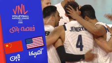 خلاصه والیبال آمریکا 3 - چین 0 (لیگ ملتهای والیبال)