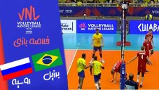 خلاصه والیبال برزیل 3 - روسیه 0 (لیگ ملتهای والیبال)