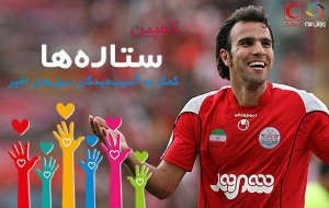 محسن خلیلی به کمپین ورزش سه پیوست