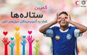 9 محبوب استقلالیها به کمپین ورزش سه پیوست