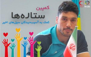 ملی پوش سابق والیبال به کمپین "ورزش سه" پیوست