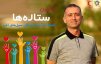 فراز کمالوند به کمپین ورزش سه پیوست