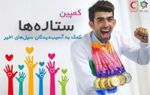نابغه شنای ایران و آسیا در کمپین "ورزشسه"