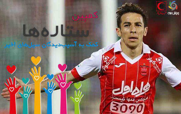 احمدزاده با پیراهن پرسپولیس در کمپین ستارهها