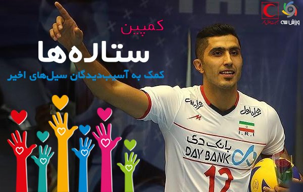 ستاره والیبال ایران در کمپین "ورزش سه"