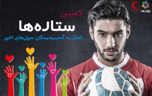 مهاجم فصل قبل پرسپولیس در کمپین ورزش سه