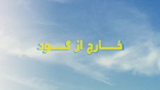 از حیف و میل شدن پول در استقلال تا مشکلات داوری لیگ
