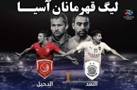 خلاصه بازی السد 3 - الدحیل 1 ( لیگ قهرمانان آسیا )
