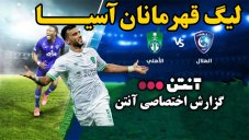 خلاصه بازی الهلال عربستان 0 - الاهلی عربستان 1 (گزارش اختصاصی)