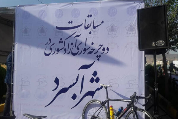 برگزاری مسابقات آزاد دوچرخه سواری کشوری در آبسرد