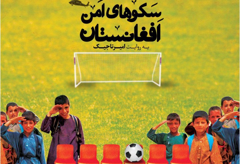 رونمایی از مستند «سکوهای امن افغانستان»