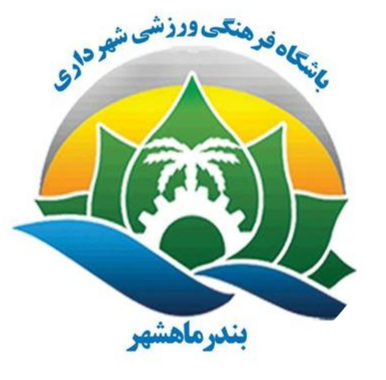 شهرداری ماهشهر