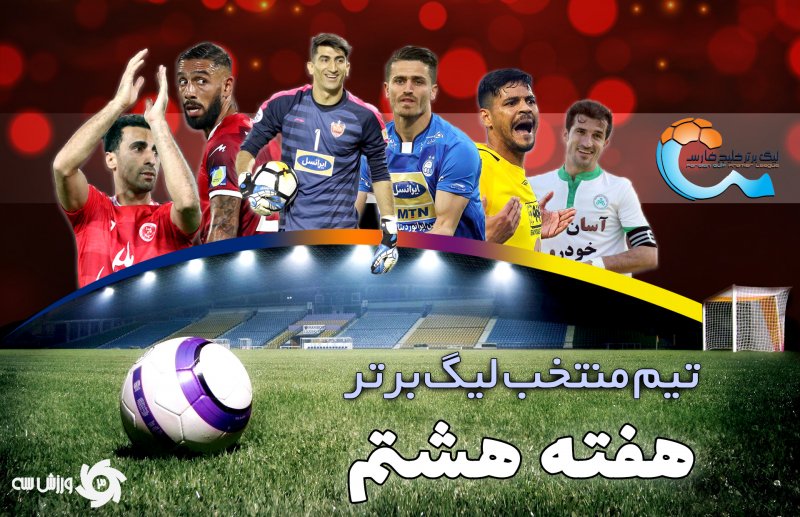 تیم منتخب هفته هشتم لیگ برتر