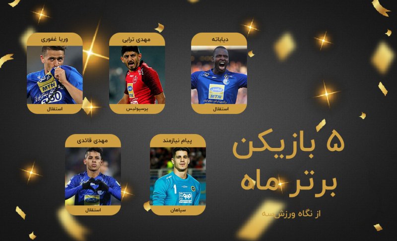 بهترین بازیکن آبان ماه فوتبال ایران چه کسی است؟