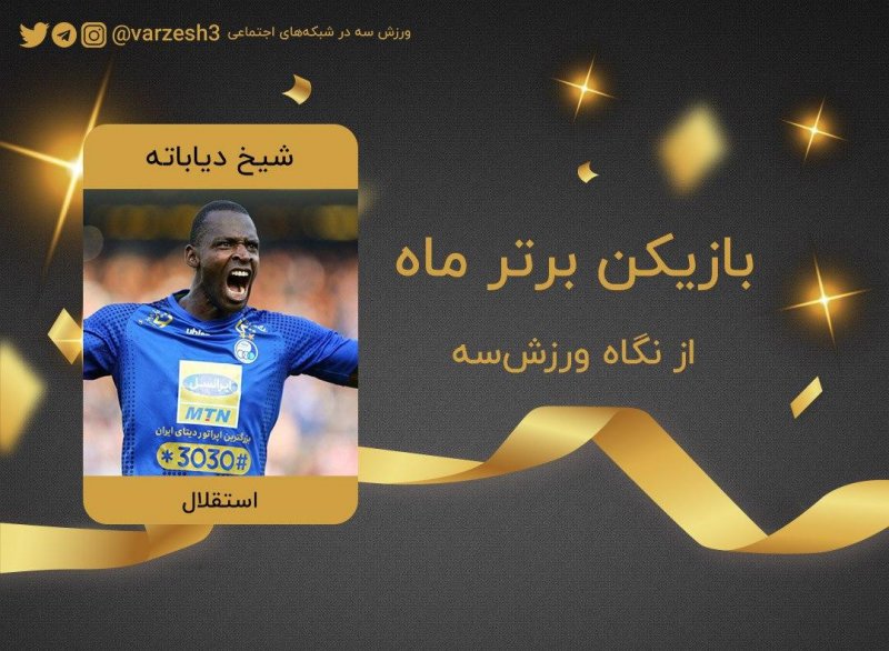 شیخ دیاباته بهترین بازیکن  آبان ماه فوتبال ایران