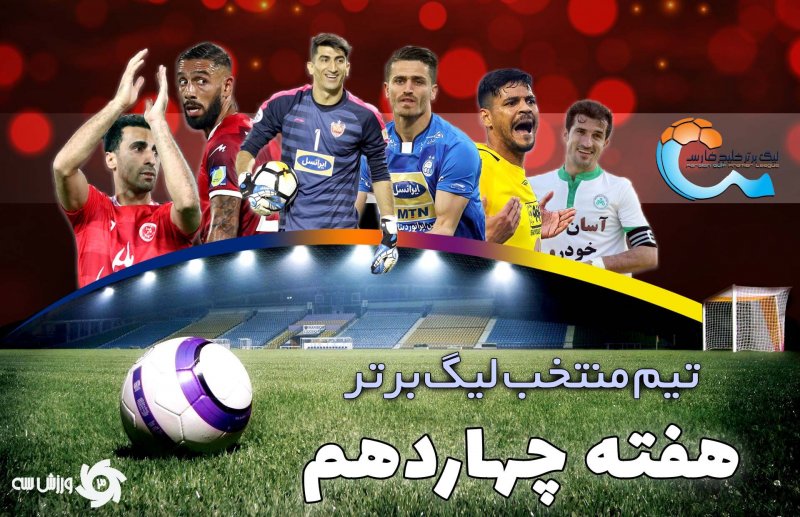 تیم منتخب هفته چهاردهم لیگ برتر