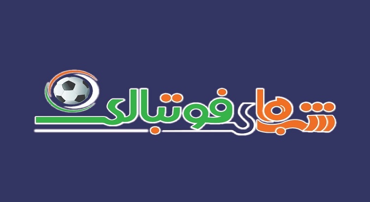 ویژه برنامه شبهای فوتبالی برای هفته آخر نیم فصل
