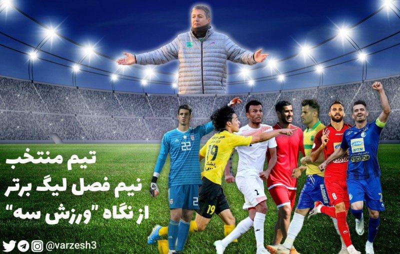 تیم منتخب نیم فصل فوتبال ایران