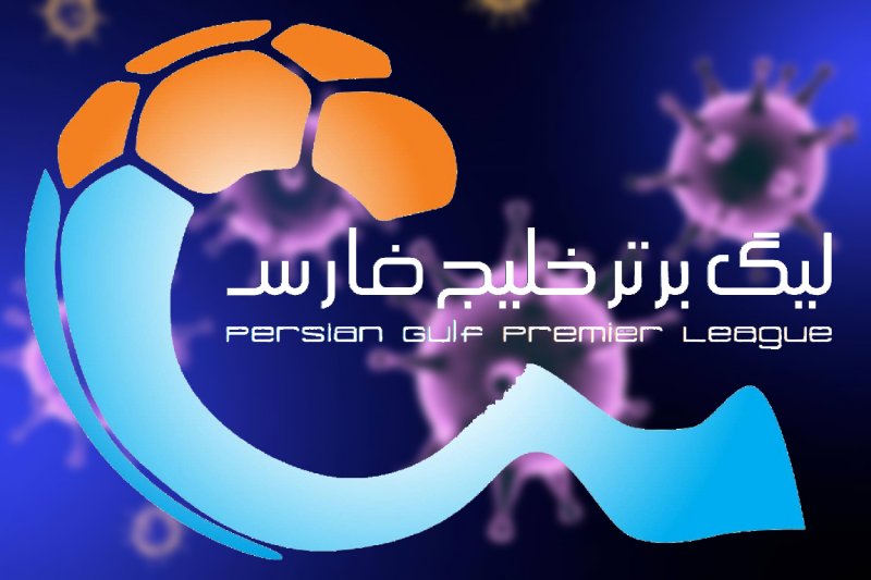 رسمی: لیگ برتر فوتبال ایران آغاز می‌شود