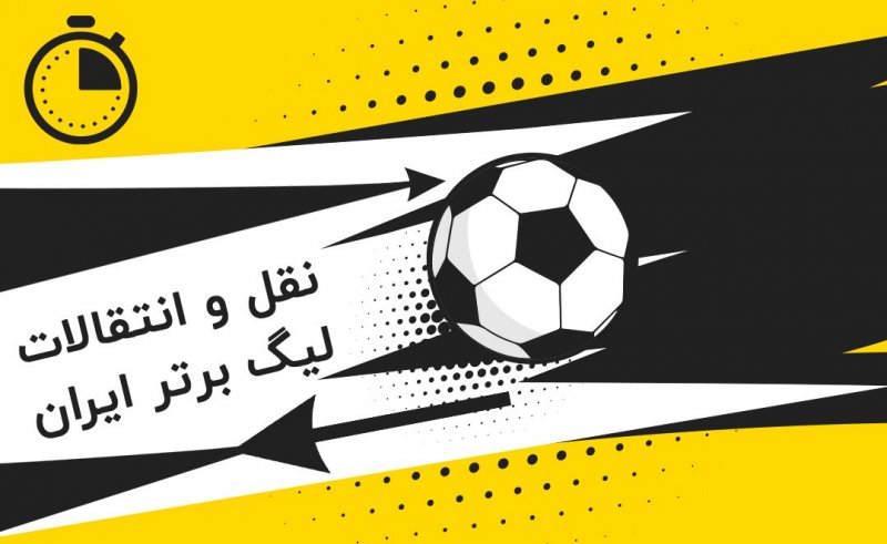 6 شهریور، آغاز ماراتن نقل و انتقالات فوتبال ایران