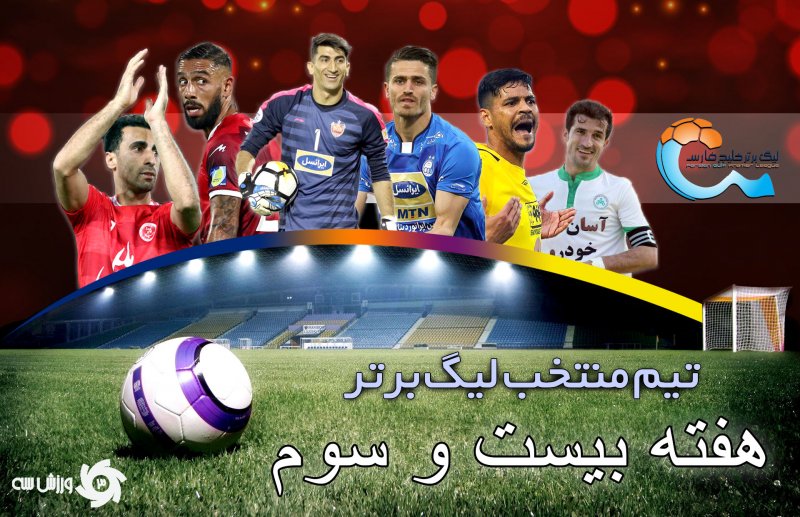 تیم منتخب هفته بیست و سوم لیگ برتر