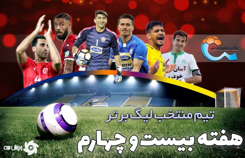 تیم منتخب هفته بیست و چهارم لیگ برتر