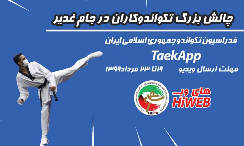 چالش بزرگ تکواندوکاران در جام غدیر