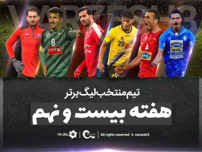 تیم منتخب هفته بیست و نهم لیگ برتر