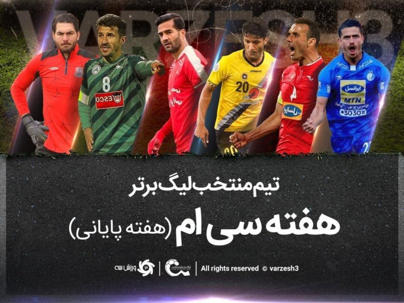 تیم منتخب هفته سی‌ام و پایانی لیگ برتر