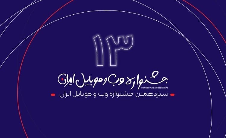 ورزش سه و آنتن برترینهای جشنواره وب و موبایل