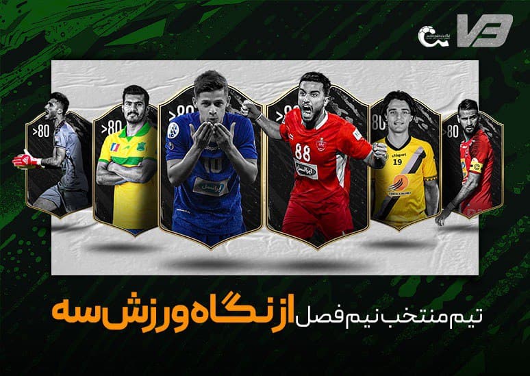 تیم منتخب نیم فصل اول از نگاه ورزش سه (نظرسنجی)