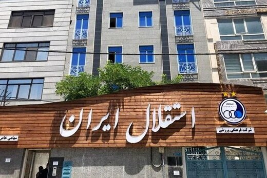 استقبال استقلال از جمع آوری کمک های مردمی!