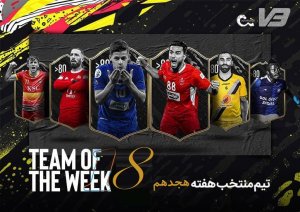 تیم منتخب هفته هجدهم لیگ برتر