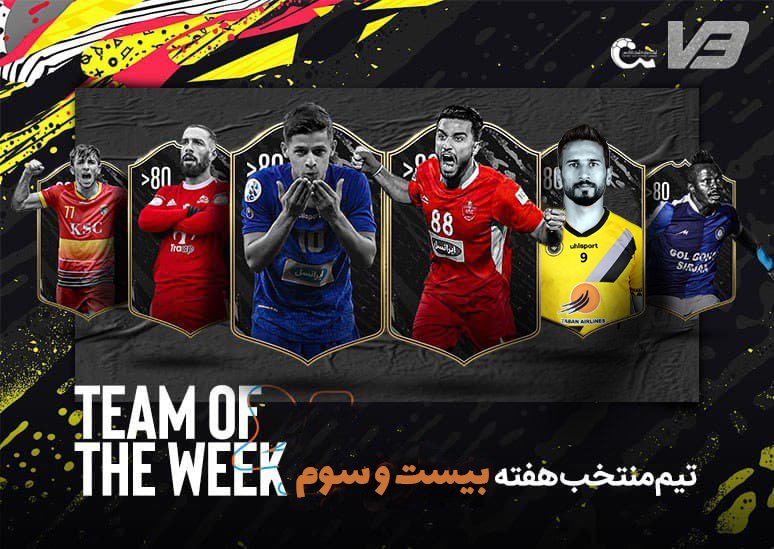 تیم متخب هفته بیست و سوم لیگ برتر