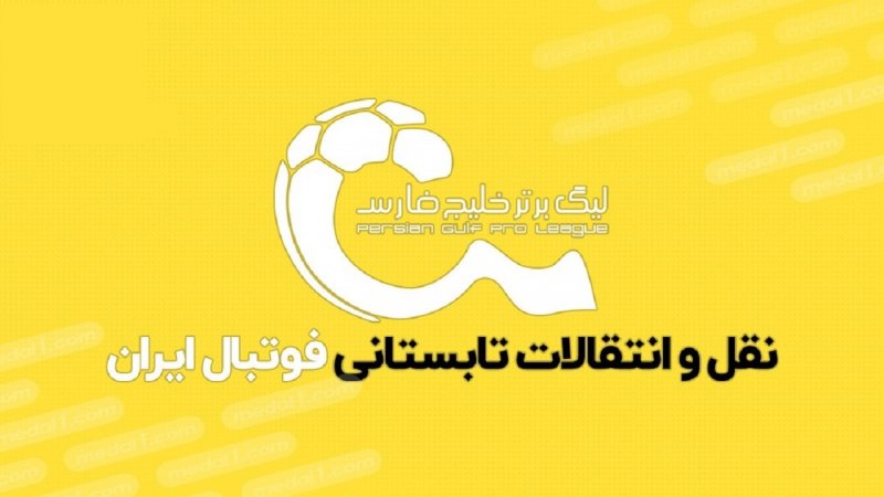 زمان نقل و انتقالات تغییر نکرده است