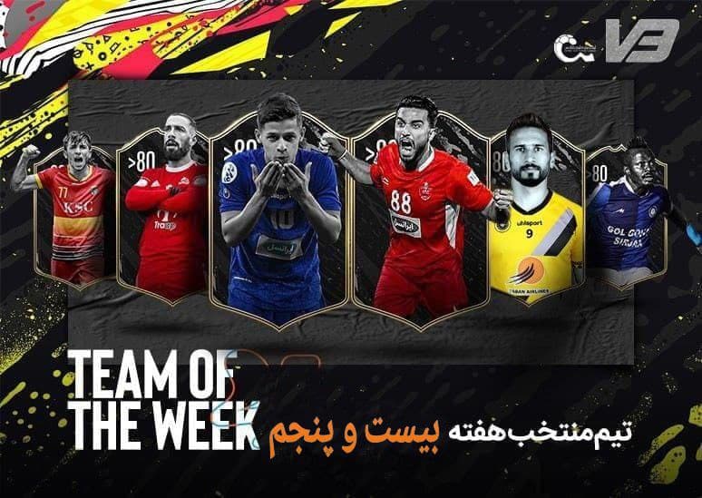 تیم منتخب هفته بیست و پنجم لیگ برتر