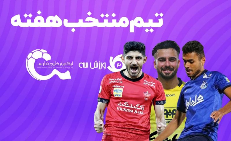 تیم منتخب هفته اول لیگ برتر