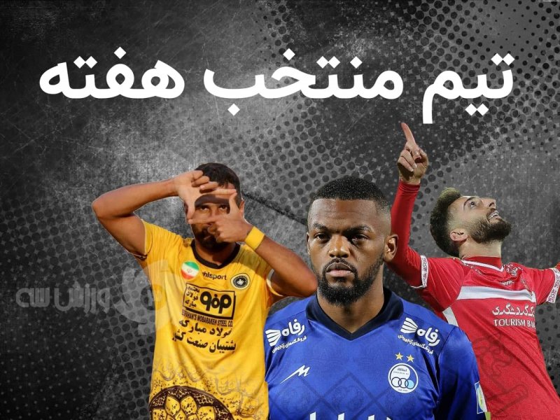  تیم منتخب هفته دوم لیگ برتر