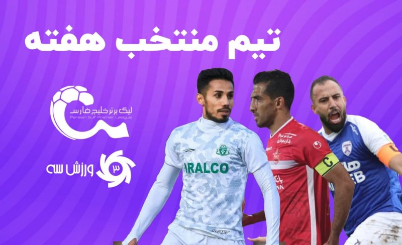تیم منتخب هفته چهارم لیگ برتر