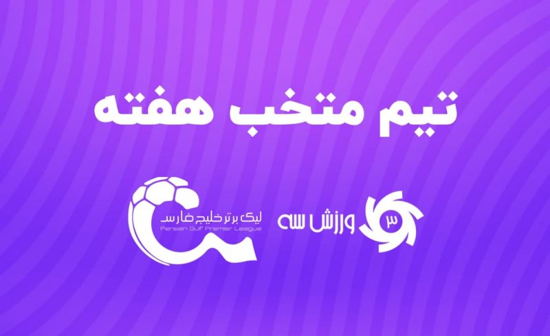 تیم منتخب هفته پنجم لیگ برتر