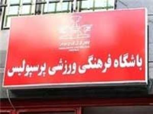 معرفی اعضای کمیته فنی باشگاه پرسپولیس