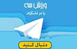 کانال تلگرام "ورزش سه" صدهزارتایی شد