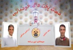 چالش جالب آشپزی عنایتی و صادقی