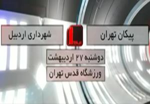 خلاصه بازی پیکان 1-1 شهرداری اردبیل + حواشی