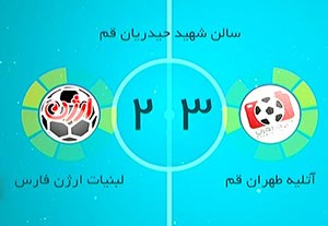 خلاصه فوتسال آتلیه طهران قم 3-2 ارژن شیراز